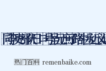 同李吏部伏日口号呈元庶子路中丞近义词是什么意思的图片